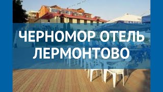 ЧЕРНОМОР ОТЕЛЬ ЛЕРМОНТОВО 3* Туапсе обзор – отель ЧЕРНОМОР ОТЕЛЬ ЛЕРМОНТОВО 3* Туапсе видео обзор