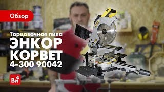 Обзор торцовочной пилы Энкор Корвет 4-300