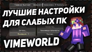 ЛУЧШИЕ НАСТРОЙКИ ДЛЯ СЛАБЫХ ПК - ПВП VIMEWORLD | ВАЙМВОРЛД  - БУСТ ФПС // DazerLV