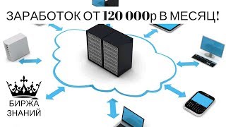 Вечный заработок на хостингах от 120 000 рублей в месяц!
