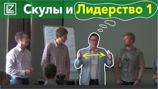 Лидерство - Скулы - Потребление - Размер рта -  Интегр Лицечтение - Физиогномика - Леонид Золин