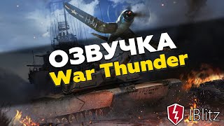 Озвучка War Thunder для WoT Blitz | Моды вот блиц