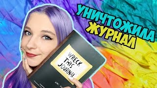 Уничтожь меня #2 - идеи оформления врек зис джорнал (wtj)
