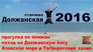 Должанская 2016 - Прогулка по пляжам к Должанской косе.
