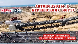 Автоподходы к Керченскому мосту:  текущая обстановка со стороны Тамани и Крыма