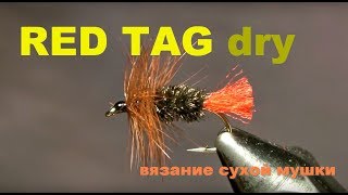 Red tag dry fly - пошаговое вязание нахлыстовой сухой мушки