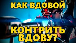 ?КАК ВДОВОЙ КОНТРИТЬ ВДОВУ??