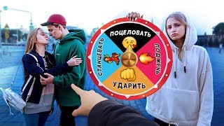 ПОЦЕЛОВАЛ ДРУГУЮ ДЕВУШКУ из-за КОЛЕСА ФОРТУНЫ (зря я это сделал...)