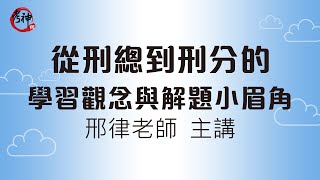 從刑總到刑分的學習觀念與解題小眉角(邢律)【元碩/全錄/考銓@考神網】