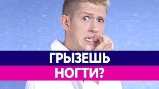 Почему ГРЫЗУТ НОГТИ. Как перестать грызть ногти на руках?