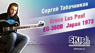 Обзор электрогитары Greco Les Paul EG-360B Japan 1973