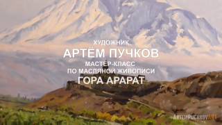 Художник Артём Пучков. Мастер класс Гора Арарат