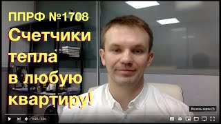 Установка счетчиков на тепло в любой квартире! ППРФ №1708