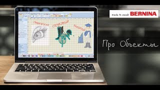 BERNINA ES V8: Какие объекты встречаются в программе