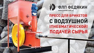 Пресс для брикетов с воздушной (пневматической) подачей сырья - ЧП Федякин - запуск оборудования