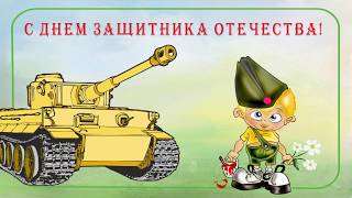С днем защитника отечества. Поздравление от мальчика