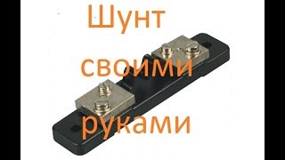 Правильный шунт на любой ток. Своими руками