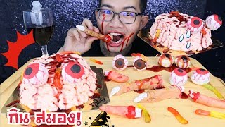 กินสมอง ลูกตากินได้ นิ้วมือกินได้ วิธีทำลูกตา วันฮาโลวีน #Mukbang Edible Brain Eyes Finger :ขันติ