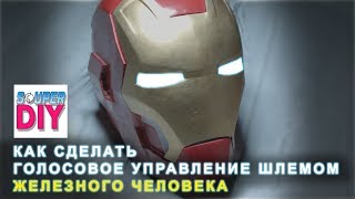Helmet of iron man with voice control | Шлем железного человека с голосовым управлением.
