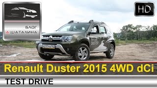 Renault Duster (Рено Дастер) 2015 тест-драйв с Шаталиным Александром