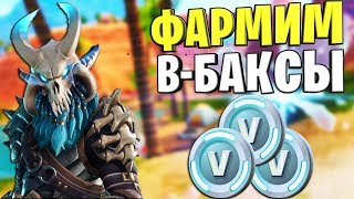 ФАРМИМ В-БАКСЫ! PVE КОНТЕНТ! ЗАКАЗ МУЗЫКИ► FORTNITE СРАЖЕНИЕ С БУРЕЙ