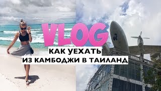Влог. Путешествие. Приключение в Камбодже/Сиануквиль. Как уехать из Камбоджи в Таиланд.