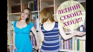 СЕКОНД ХЕНД покупки на ЛЕТО 2017 с ПРИМЕРКОЙ//Покупки в second hand