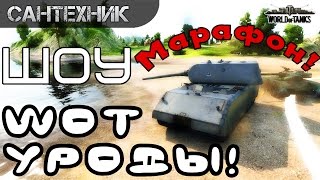 WoT уроды Новогодний марафон!!! World of Tanks (wot)