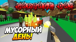 Garbage Day | Ненавижу понедельники!