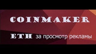 Без вложений. Coinmaker Новый кран Без капчи. Платит Инстант. Мой Вывод 0.007 ETH.