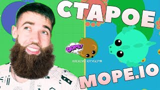 СТАРИКИ ИГРАЮТ ТОЛЬКО В СТАРОЕ МОПИО КАК БЫСТРО ПРОКАЧАТСЯ MOPE.IO