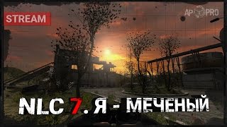 S.T.A.L.K.E.R.: NLC 7. Я - Меченый [Stream 5]