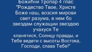 Божићни Тропар 4 глас Рождество Твое, Христе Боже