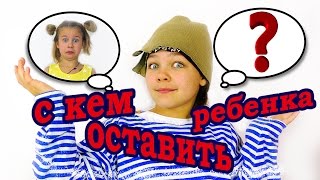 Самое смешное  видео для детей. /Настя и Ксюша!/ С кем оставить ребенка? /Помоги ребенку/