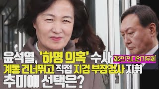 [단독]윤석열, 이성윤 '패싱' 최강욱 기소 등 지휘...추미애 '중간간부 인사' 선택은?