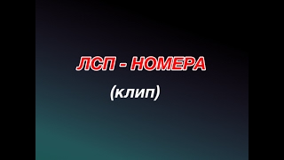 ЛСП-НОМЕРА/КЛИП 2k17/МАЛЬЧИК УПАЛ