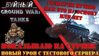 Показываю на стриме новый урон.. Нужна ваша помощь  в Ground War: Tanks