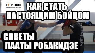 Как стать настоящим бойцом рассказал Паата Робакидзе