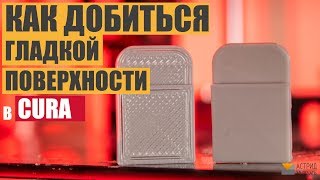 Как добиться ГЛАДКОЙ поверхности изделия  используя Cura Ironing или разглаживание.