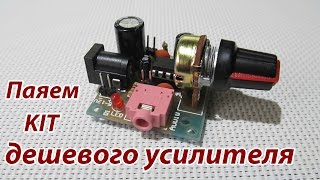 Кит-набор дешевый усилитель на LM386 (DIY KIT)