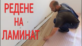 Редене на ламинат - Ремонт на стаи част 17/ строителство и ремонти / укладка Ламината