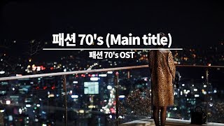 [드라마 BGM] 두근거리고 긴장감 넘치는 '현대극' 경음악 모음 (가사無)