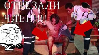УЖАС! МУЖИКУ ОТРЕЗАЛИ ЧЛЕН И ПОЛОЖИЛИ В РОТ!