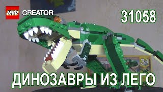 [ОБЗОР ЛЕГО] Криэйтор 31058 Грозный Динозавр