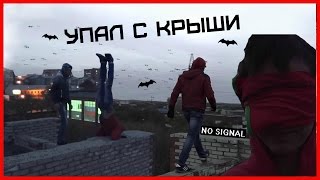 ЧУТЬ НЕ РАЗБИЛСЯ! |  Смертельный руфинг | Трюки с ЗАКРЫТЫМИ ГЛАЗАМИ | Руфер неудачник