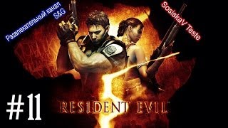 Прохождение Resident Evil 5 [Кооператив] - #11 Гигантский краб