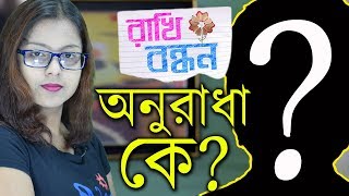 [ADVANCE TWIST] ?Anuradha Ke?? | Rakhi Bandhan | Star Jalsha | Chirkut Infinity