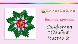 Салфетка "Оливия" крючком. Часть 2