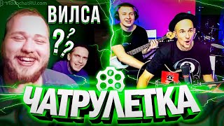 ВИЛСАКОМ В ЧАТРУЛЕТКЕ!
