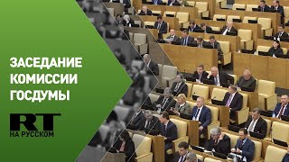 Заседание комиссии Госдумы по расследованию иностранного вмешательства в дела России